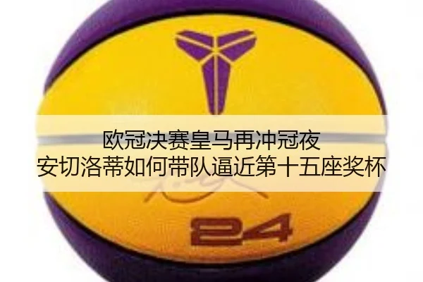欧冠决赛皇马再冲冠夜 安切洛蒂如何带队逼近第十五座奖杯 - qusports