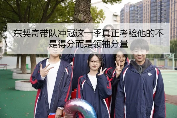 东契奇带队冲冠这一季真正考验他的不是得分而是领袖分量 - qusports